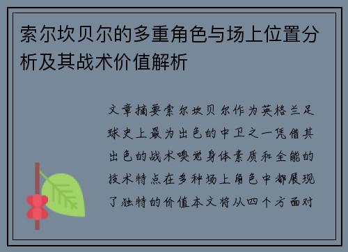 索尔坎贝尔的多重角色与场上位置分析及其战术价值解析