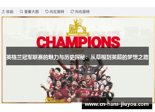 英格兰冠军联赛的魅力与历史探秘：从草根到英超的梦想之路