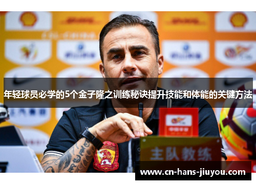 年轻球员必学的5个金子隆之训练秘诀提升技能和体能的关键方法