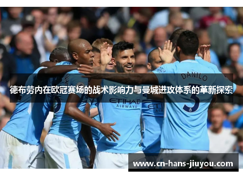 德布劳内在欧冠赛场的战术影响力与曼城进攻体系的革新探索