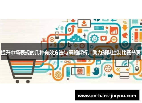 提升中场表现的几种有效方法与策略解析，助力球队控制比赛节奏