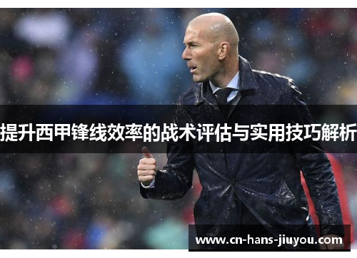 提升西甲锋线效率的战术评估与实用技巧解析