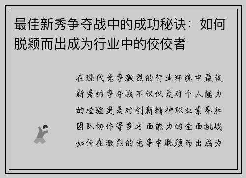 最佳新秀争夺战中的成功秘诀：如何脱颖而出成为行业中的佼佼者