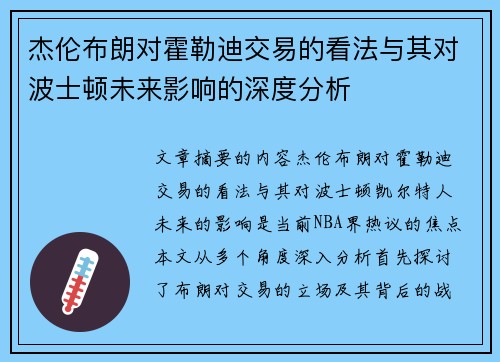 杰伦布朗对霍勒迪交易的看法与其对波士顿未来影响的深度分析