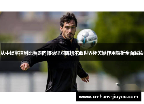 从中场掌控到比赛走向佩德里对阵切尔西世界杯关键作用解析全面解读