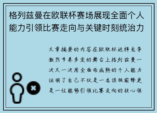 格列兹曼在欧联杯赛场展现全面个人能力引领比赛走向与关键时刻统治力