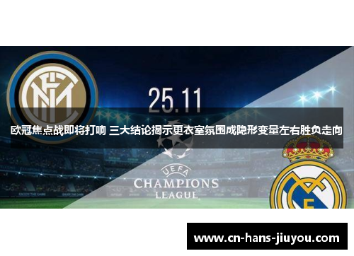 欧冠焦点战即将打响 三大结论揭示更衣室氛围成隐形变量左右胜负走向