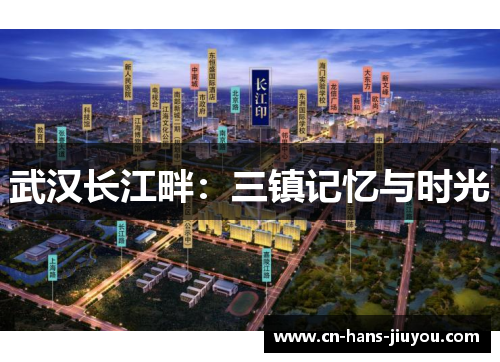 武汉长江畔：三镇记忆与时光