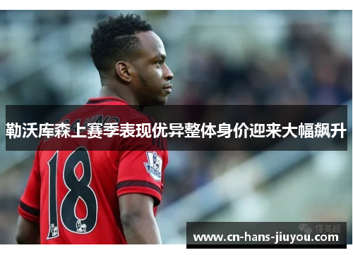 勒沃库森上赛季表现优异整体身价迎来大幅飙升