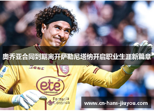 奥乔亚合同到期离开萨勒尼塔纳开启职业生涯新篇章