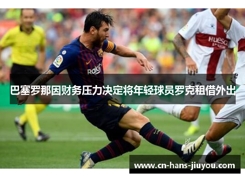 巴塞罗那因财务压力决定将年轻球员罗克租借外出