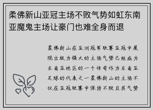 柔佛新山亚冠主场不败气势如虹东南亚魔鬼主场让豪门也难全身而退