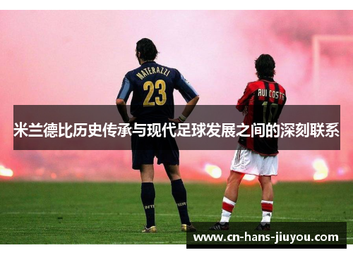 米兰德比历史传承与现代足球发展之间的深刻联系