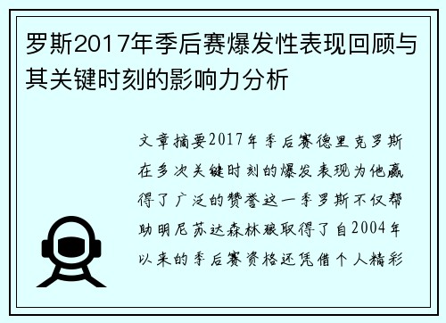 罗斯2017年季后赛爆发性表现回顾与其关键时刻的影响力分析