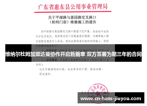 维纳尔杜姆加盟达曼协作开启新篇章 双方签署为期三年的合同