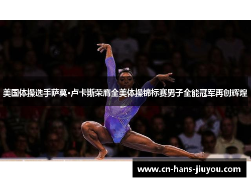 美国体操选手萨莫·卢卡斯荣膺全美体操锦标赛男子全能冠军再创辉煌