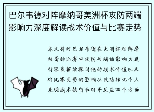 巴尔韦德对阵摩纳哥美洲杯攻防两端影响力深度解读战术价值与比赛走势剖析