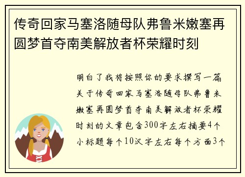 传奇回家马塞洛随母队弗鲁米嫩塞再圆梦首夺南美解放者杯荣耀时刻