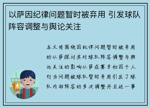 以萨因纪律问题暂时被弃用 引发球队阵容调整与舆论关注
