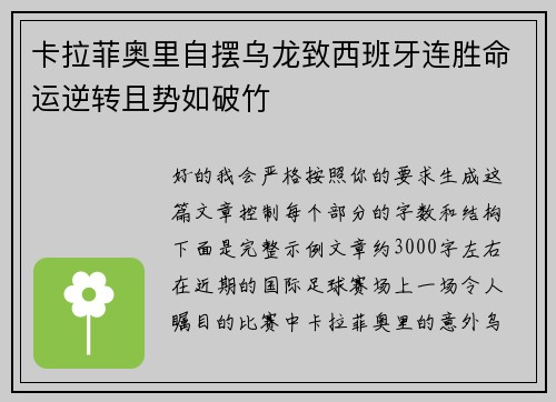卡拉菲奥里自摆乌龙致西班牙连胜命运逆转且势如破竹