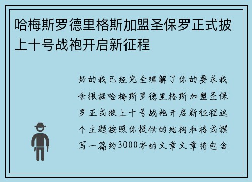 哈梅斯罗德里格斯加盟圣保罗正式披上十号战袍开启新征程