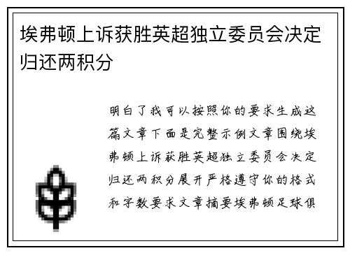 埃弗顿上诉获胜英超独立委员会决定归还两积分