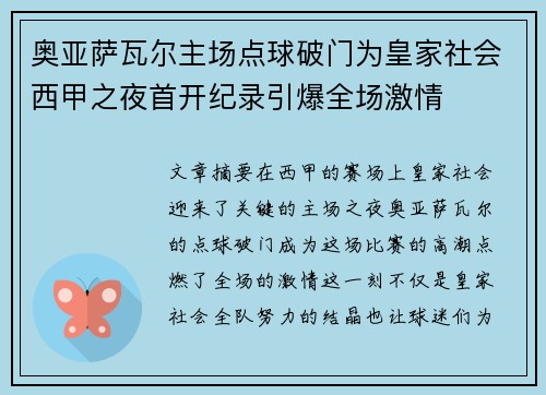 奥亚萨瓦尔主场点球破门为皇家社会西甲之夜首开纪录引爆全场激情