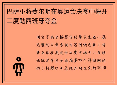 巴萨小将费尔明在奥运会决赛中梅开二度助西班牙夺金