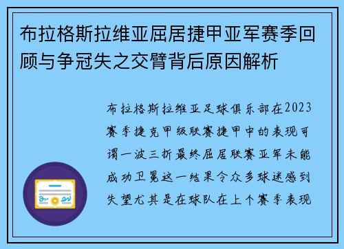 布拉格斯拉维亚屈居捷甲亚军赛季回顾与争冠失之交臂背后原因解析