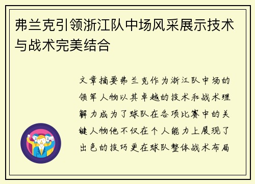 弗兰克引领浙江队中场风采展示技术与战术完美结合