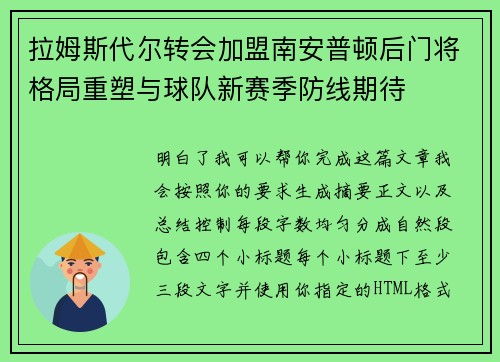 拉姆斯代尔转会加盟南安普顿后门将格局重塑与球队新赛季防线期待
