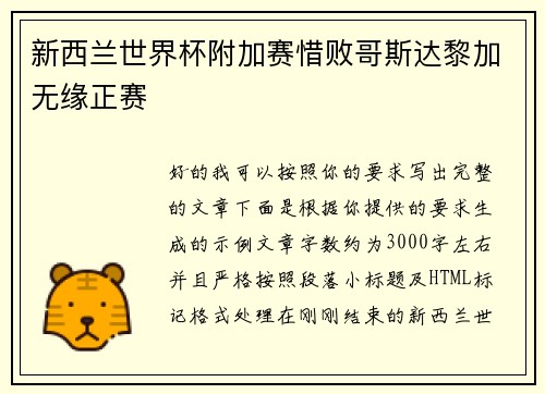 新西兰世界杯附加赛惜败哥斯达黎加无缘正赛