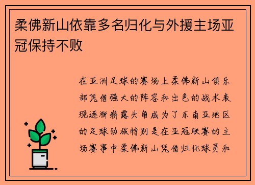 柔佛新山依靠多名归化与外援主场亚冠保持不败