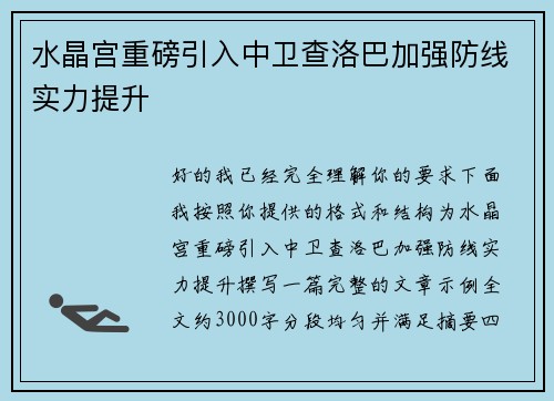 水晶宫重磅引入中卫查洛巴加强防线实力提升