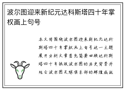 波尔图迎来新纪元达科斯塔四十年掌权画上句号