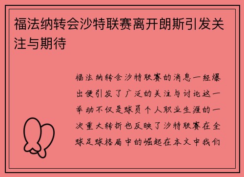 福法纳转会沙特联赛离开朗斯引发关注与期待