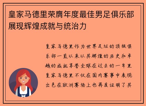 皇家马德里荣膺年度最佳男足俱乐部展现辉煌成就与统治力