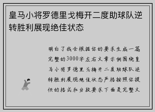 皇马小将罗德里戈梅开二度助球队逆转胜利展现绝佳状态