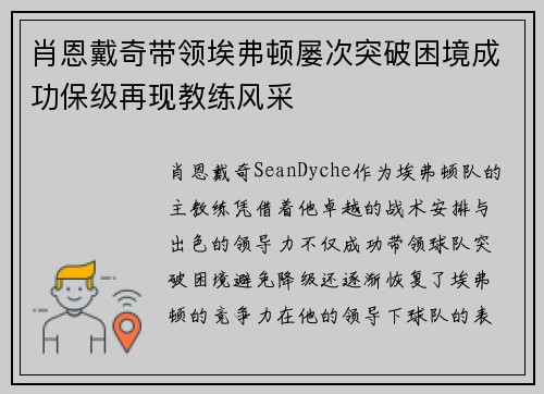 肖恩戴奇带领埃弗顿屡次突破困境成功保级再现教练风采