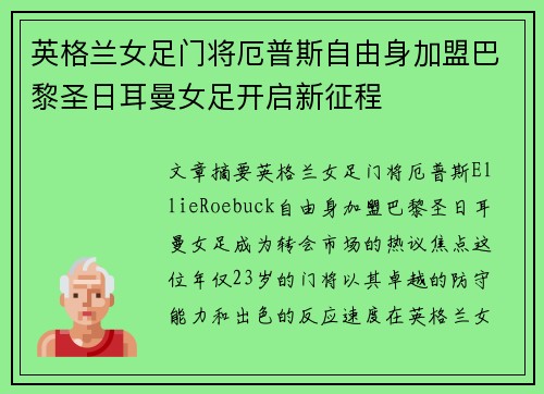 英格兰女足门将厄普斯自由身加盟巴黎圣日耳曼女足开启新征程