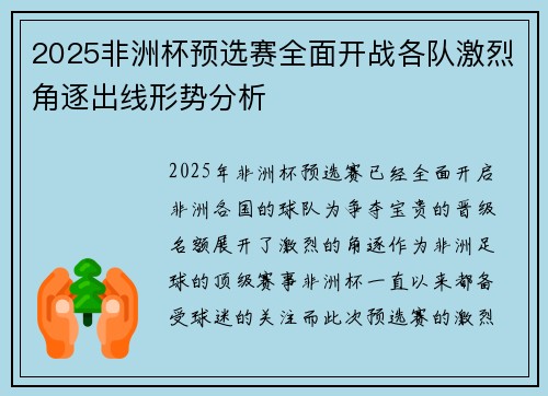 2025非洲杯预选赛全面开战各队激烈角逐出线形势分析