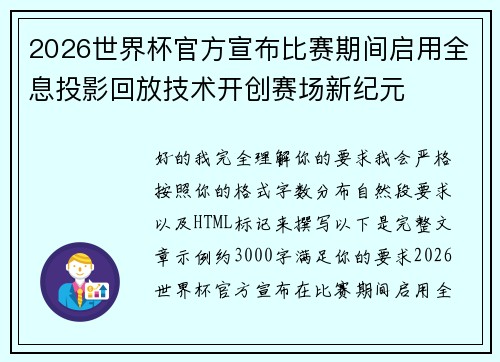 2026世界杯官方宣布比赛期间启用全息投影回放技术开创赛场新纪元