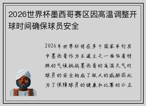 2026世界杯墨西哥赛区因高温调整开球时间确保球员安全