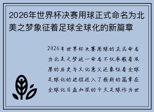 2026年世界杯决赛用球正式命名为北美之梦象征着足球全球化的新篇章