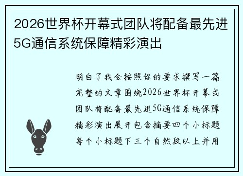 2026世界杯开幕式团队将配备最先进5G通信系统保障精彩演出
