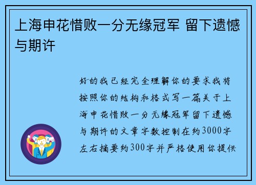 上海申花惜败一分无缘冠军 留下遗憾与期许
