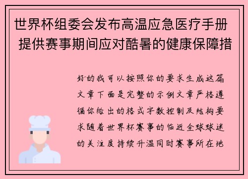 世界杯组委会发布高温应急医疗手册 提供赛事期间应对酷暑的健康保障措施
