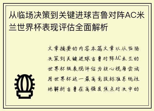 从临场决策到关键进球吉鲁对阵AC米兰世界杯表现评估全面解析