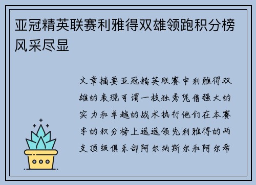 亚冠精英联赛利雅得双雄领跑积分榜风采尽显