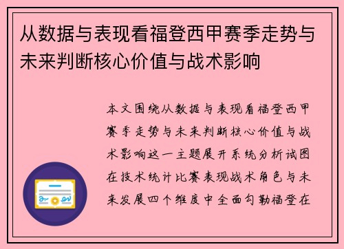 从数据与表现看福登西甲赛季走势与未来判断核心价值与战术影响